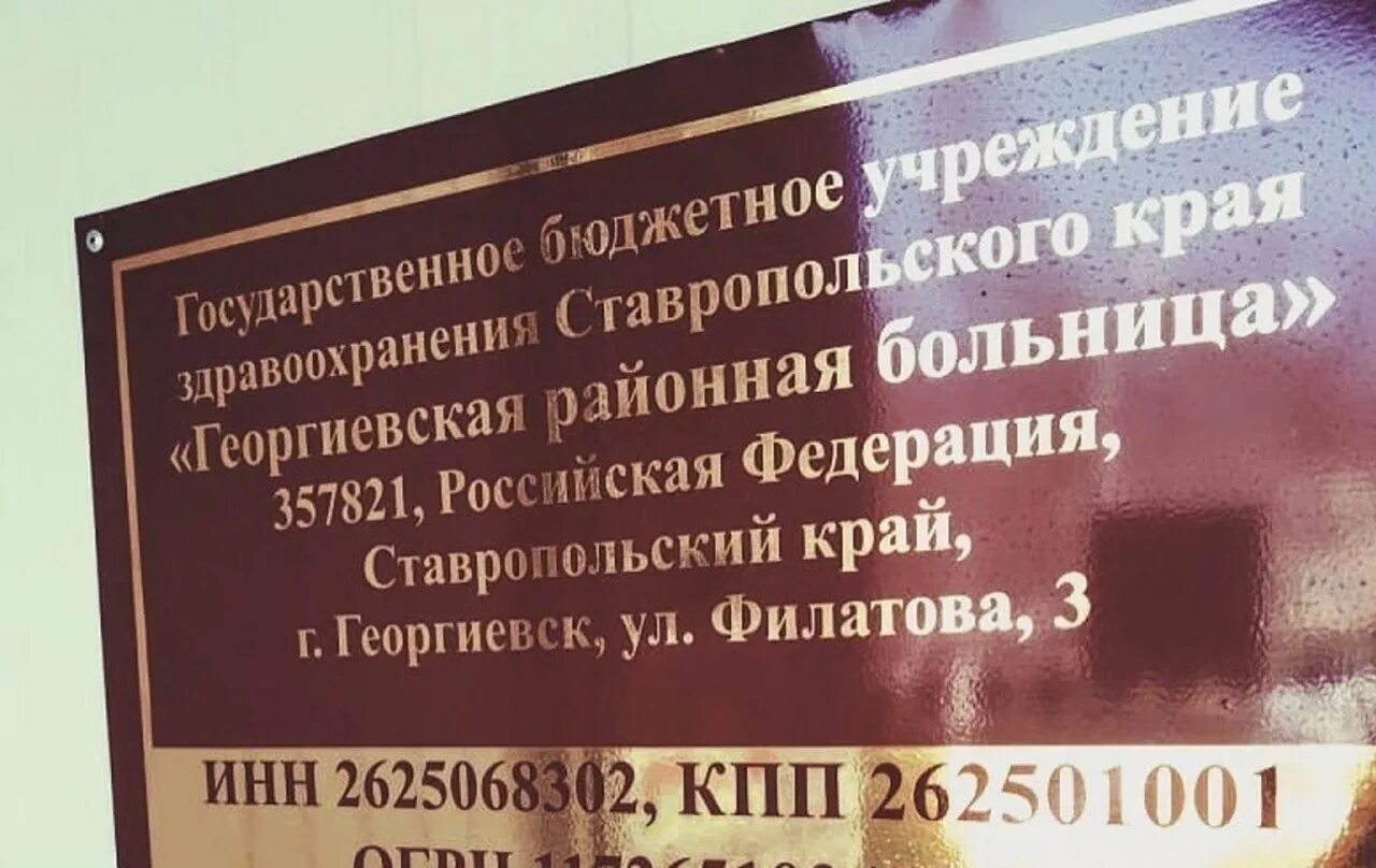 Црб георгиевск. Районная больница георгиевск. Георгиевская районная больница. Црб георгиевск. Црб георгиевск.