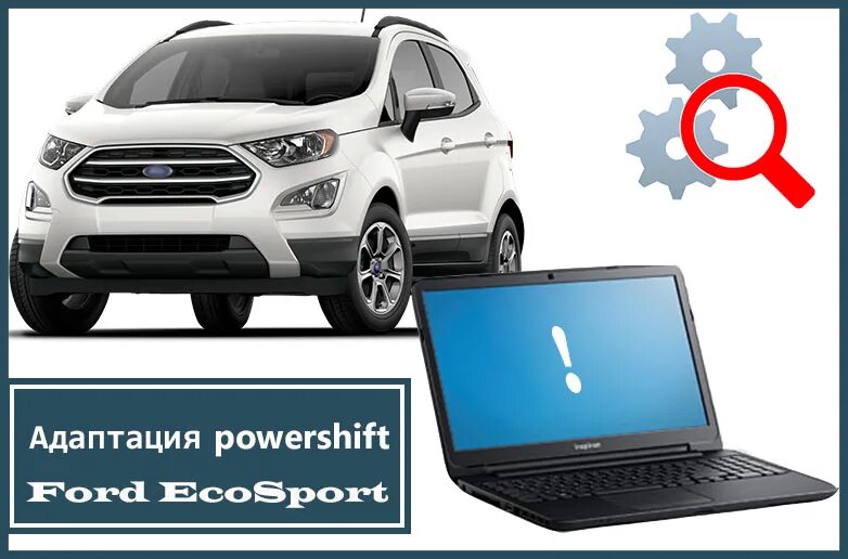 Адаптация powershift. Адаптация сцепления powershift. адаптация пауэршифт форд. адаптация коробки powershift форд фокус 3.