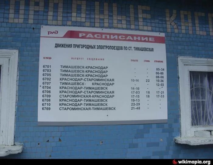 Расписание электричек Тимашевск Краснодар. Электричка Краснодар Тимашевск. Расписание электричек Краснодар Тимашевск Тимашевск Краснодар. Расписание автобусов Тимашевск Краснодар. Номер телефона жд краснодара