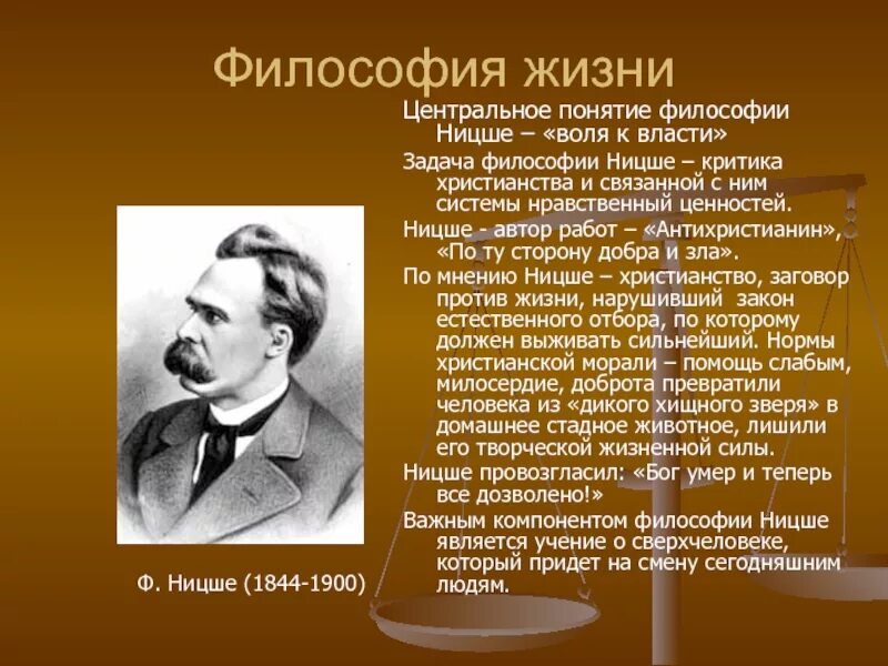 Центральное понятие учения ф. Ницше:. Ф Ницше представитель. Философия жизни Ницше.