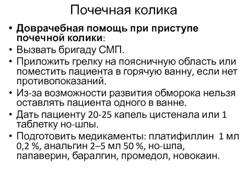 Колики в печени. Печёночная колика неотложная помощь. Оказание неотложной помощи при печеночной колике. Неотложная помошь при печеночнои колите. Алгоритм оказания помощи при печеночной колике.