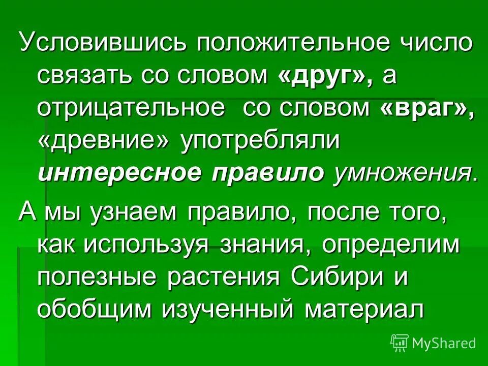 История возникновения отрицательных чисел. Условливаться или уславливаться как правильно. Условиться. Отрицательными сторонами цифры вязаться являются.