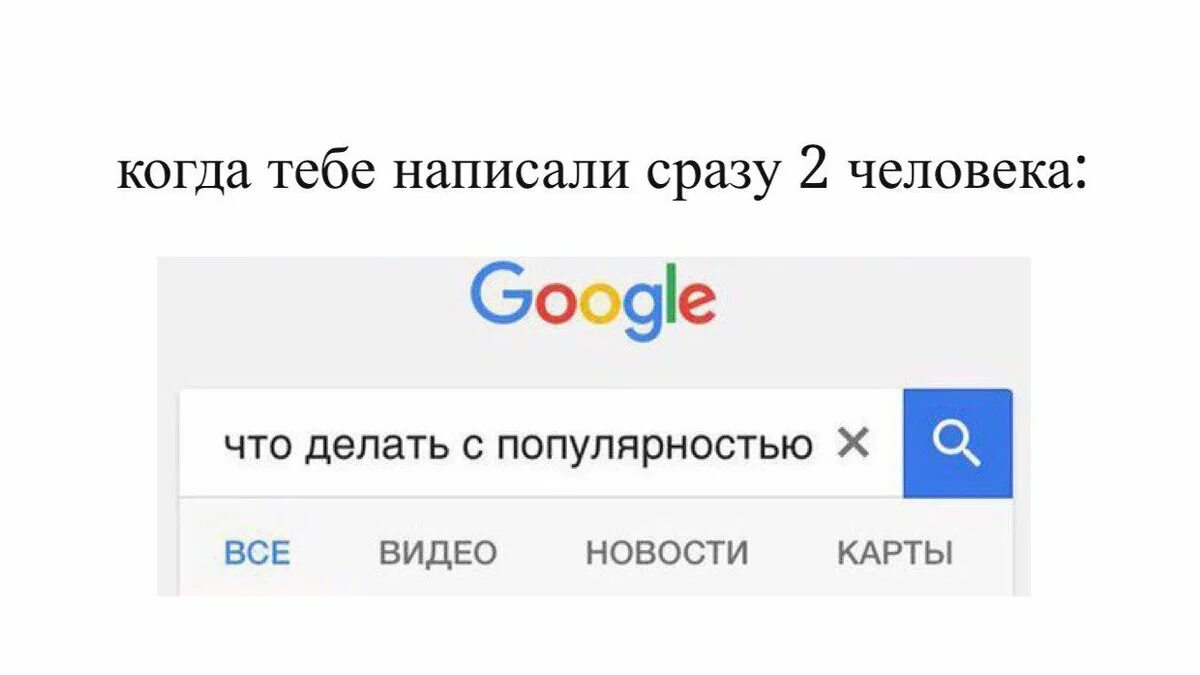 Как справиться с популярностью Мем. Ок гугл. Ок гугл прикол. Окей гугл что такое деньги.