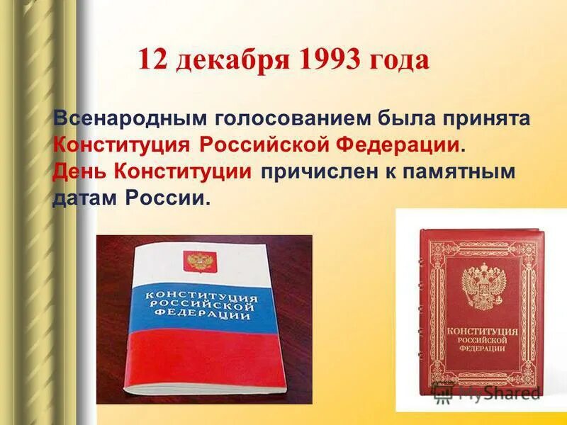 Конституции РФ 12 декабря 1993 г.. Конституция РФ 1993. Конституция Российской Федерации (принятая 12.12.1993 г.).. 12 Декабря 1993 - Конституция Российской Федерации.