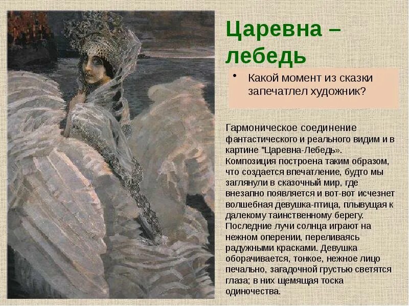 Врубель "царевна-лебедь" 3 класс. Врубель царевна лебедь описание картины. Врубель царевна лебедь картина. М. Описание царевны лебедь врубеля.
