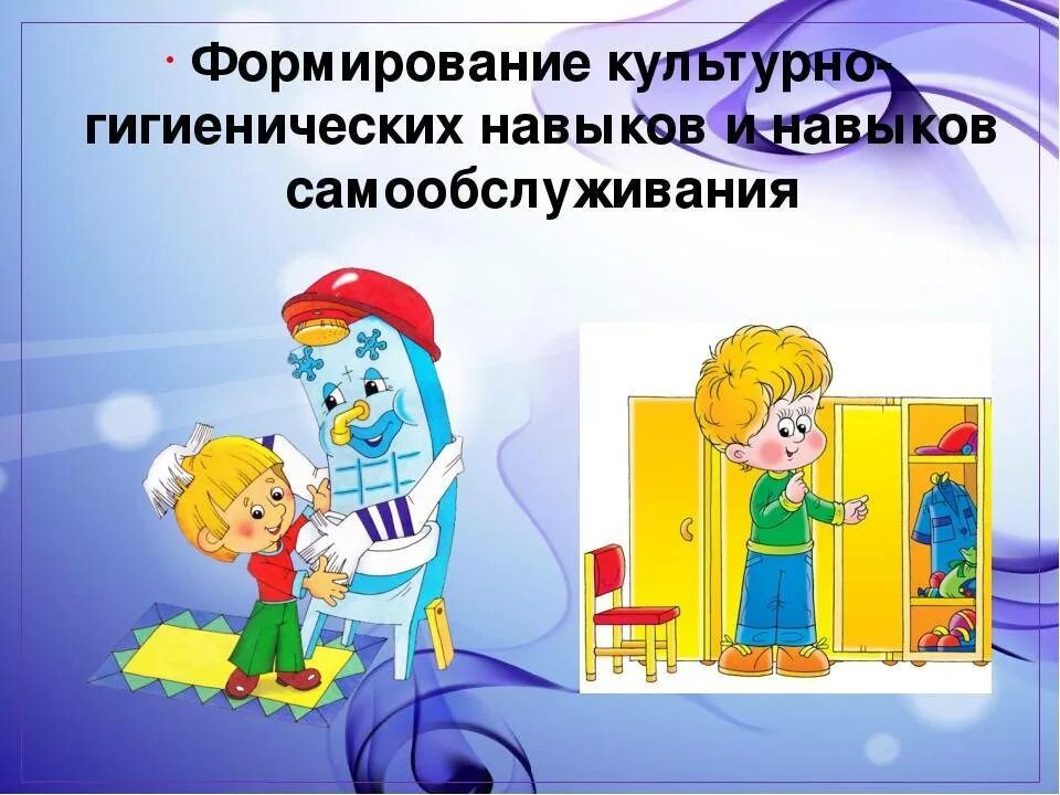 Кгн в подготовительной группе по фгос. Формирование навыков самообслуживания. Культурно гигиенические навыки у дошкольников. Формирование культурно-гигиенических навыков у детей. Формирование навыков самообслуживания у дошкольников.