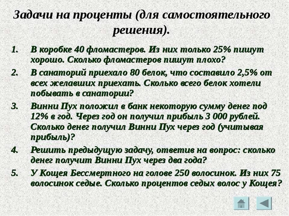 задачи 06. задачи на прямую и обратную пропорциональную зависимость 6 класс. задачки на проценты 6 кл. решение задач по математике. задачи на деление клетки.