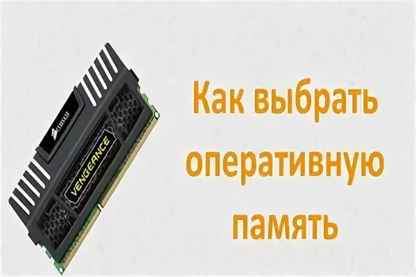 Как подобрать вторую планку оперативной памяти. Как подобрать вторую планку оперативной памяти