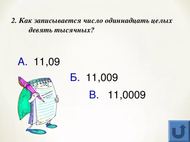 Как записывались числа. Две целых одиннадцать тысячных. Как записывается цифрами число. 9 Тысячных. 0 целых 65