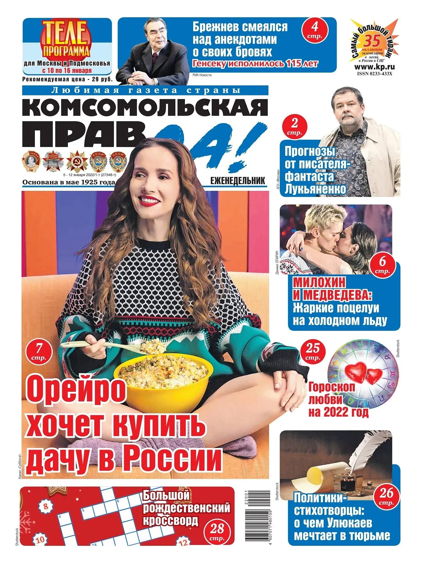 Комсомольская правда последний бой мечты. Комсомольская правда 2025. журнал комсомольская правда. газета толстушка. обложка газеты комсомольская правда.