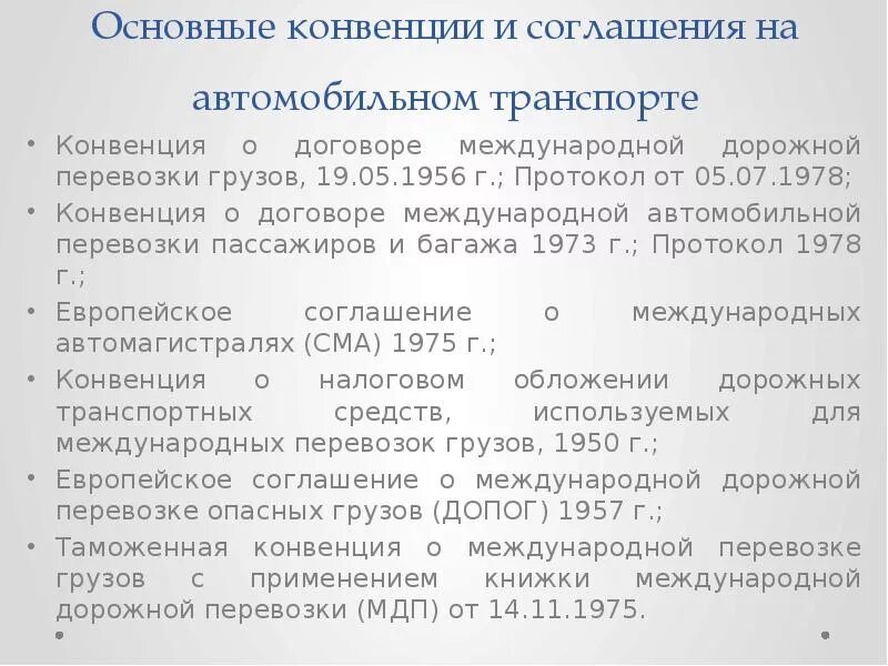 Международные транспортные конвенции. Конвенция о международной дорожной перевозке грузов. Конвенции в области автомобильного транспорта. Конвенция о международной дорожной перевозке грузов (1956 г.). Конвенция о договоре международной дорожной перевозки грузов страны.