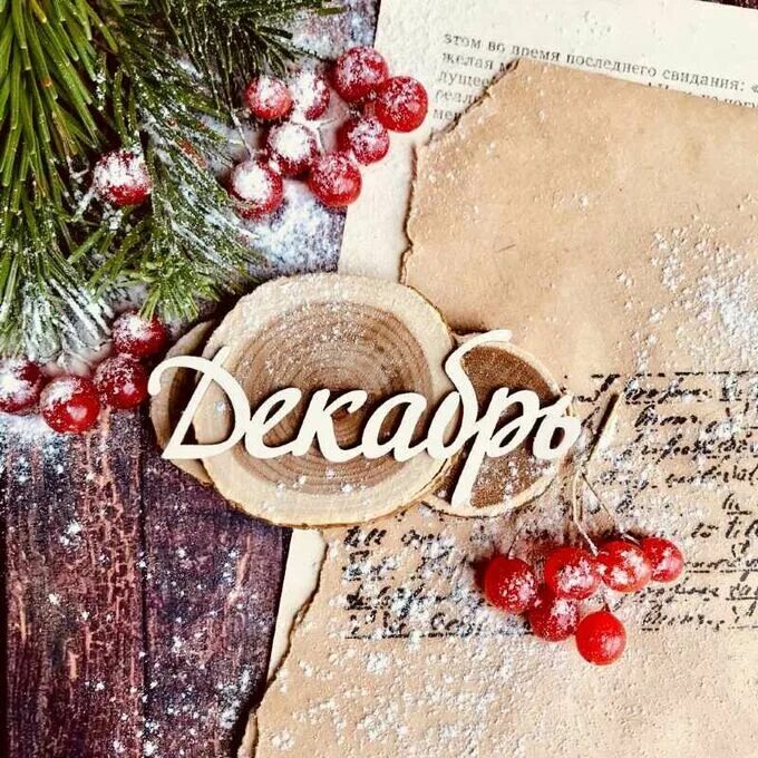Про декабрьский. Про декабрь высказывания. Про декабрьский. Про декабрьский. Декабрь надпись.