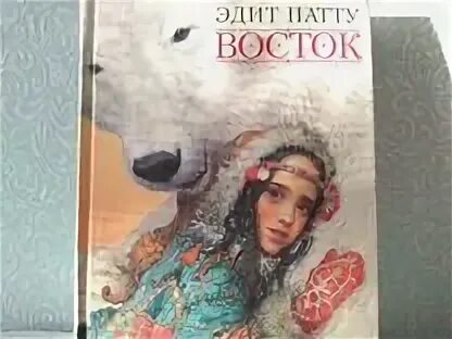 Эдит патту восток