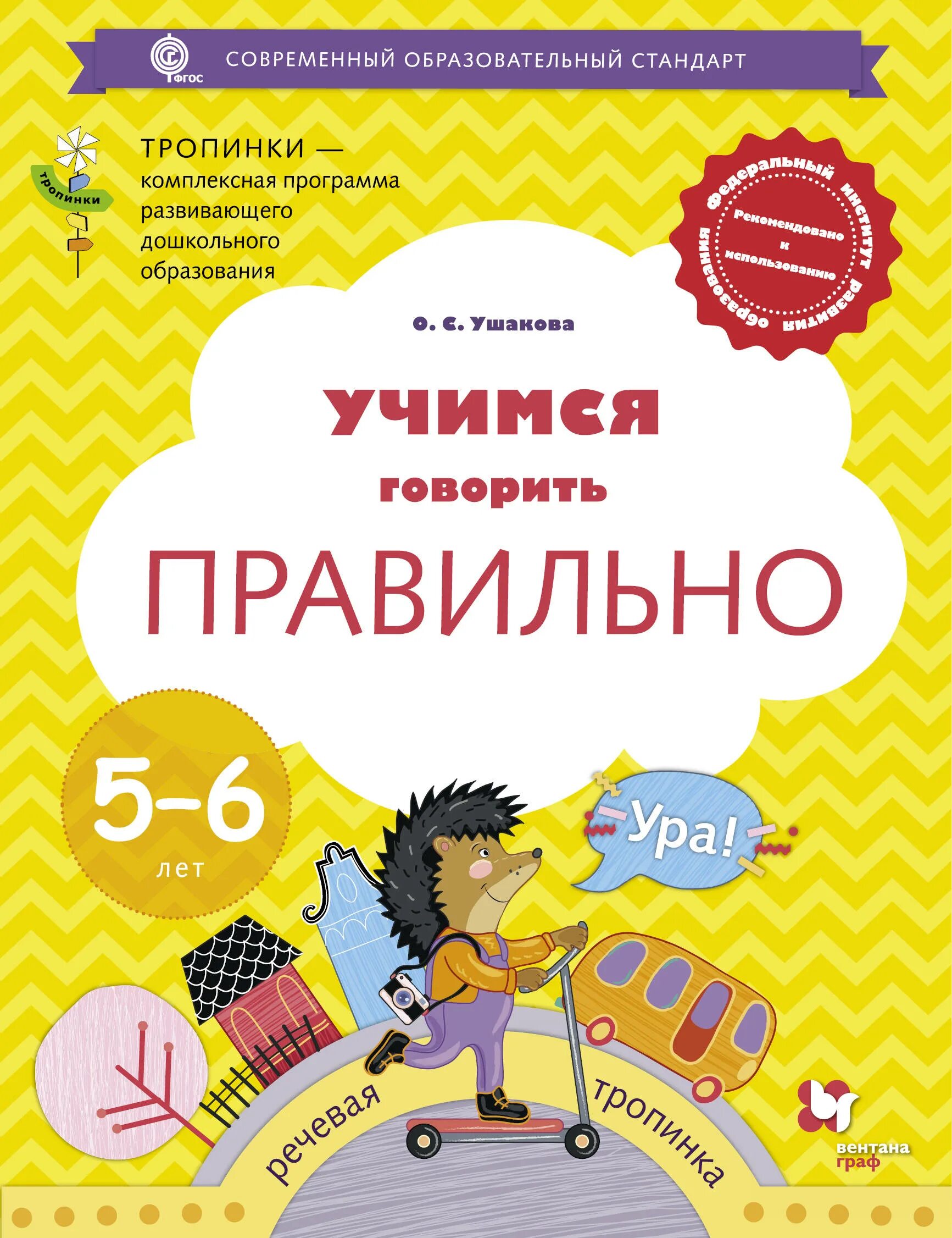 Пособие д. Ушакова о.с. &quot;учимся говорить правильно. 5-6 лет. пособие для детей&quot;. оксана семёновна ушакова. учимся говорить правильно. учимся говорить правильно 5-6 лет пособие для детей.