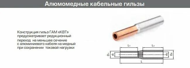 Соединение медной гильзой. Гильза для обжима проводов алюминиевая. Медно алюминиевая гильза для СИП. Гильза обжимная для алюминиевого провода. Гильзы для опрессовки алюминиевых проводов 16 кв мм на медь.