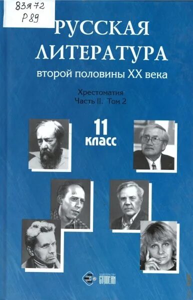 Русская литература 20 века. Литература второй половины XX века. Писатели второй половины 20 века. Писатели 2 половины 20 века русские.