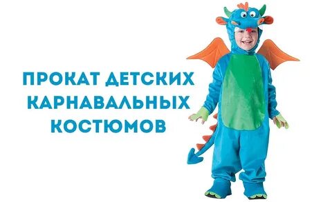 Аренда карнавальных