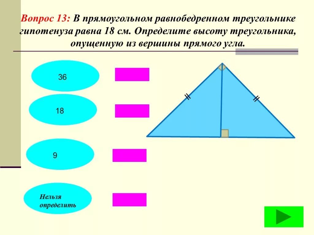 Гипотенуза равнобедренного прямоугольного треугольника равна. Равнобедренный прямоугольный треугольник. Высота в равнобедренном прямоугольном треугольнике. Высота в равнобедренном прямоугольном треугольнике равна.