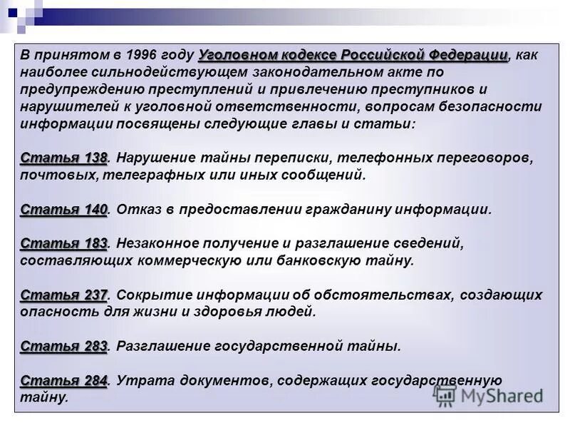 Служебная тайна картинки для презентации. Разглашение гостайны статья. Служебная тайна. 182 статья уголовного кодекса. Статья 319 уголовного кодекса.