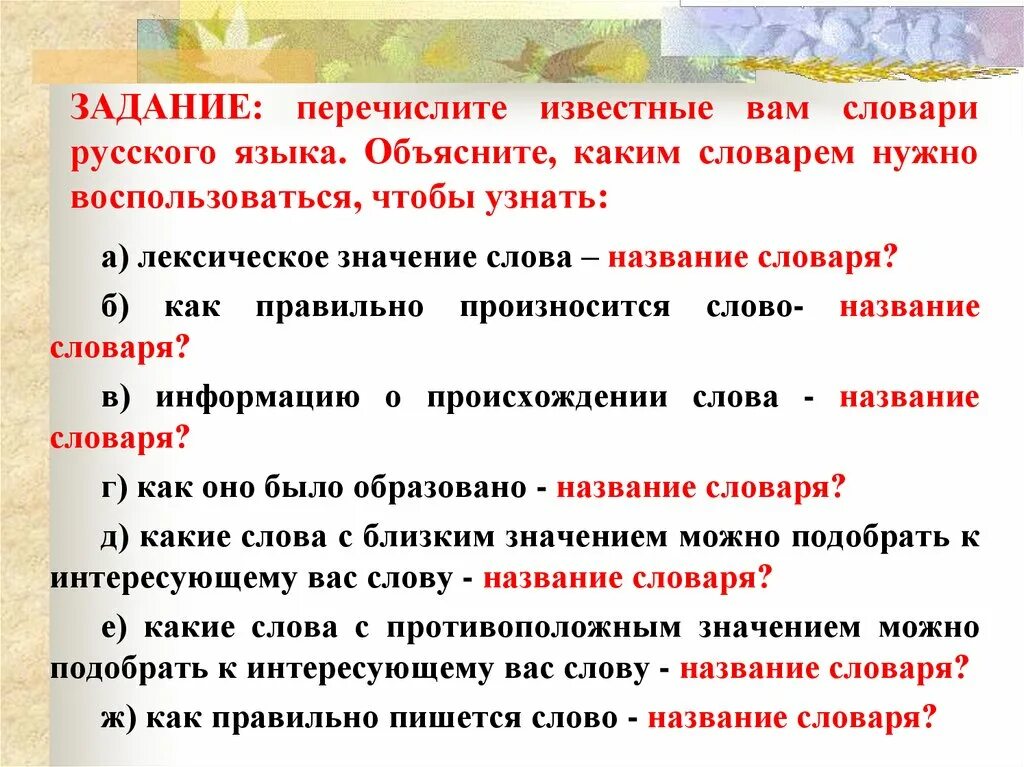 Необходимо использование слова. Перечисление задач. Воспользоваться значение слова. Лексикология и фразеология. Какие виды лексических словарей вы знаете?.