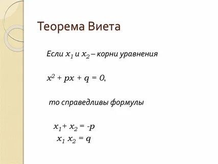 Виета объяснение