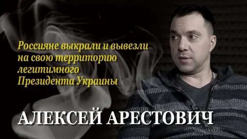 Высказывания арестовича