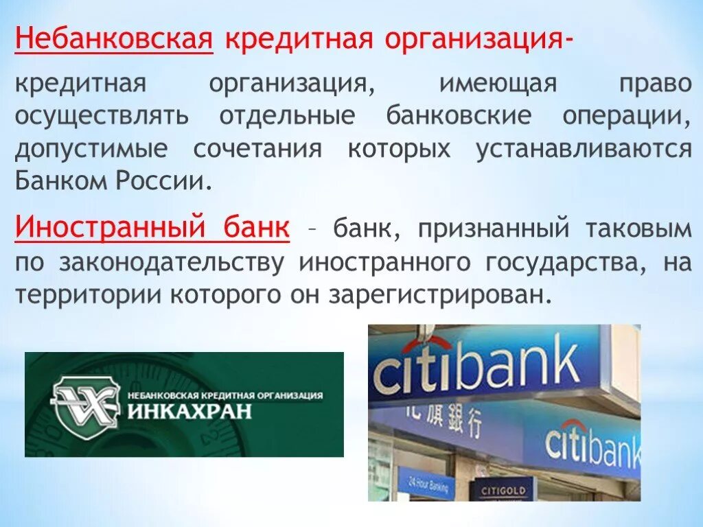 Небанковские организации россии. Банковские кредитные организации. Небанковские кредитные организации. Операции небанковских кредитных организаций. Иностранные кредитные организации.