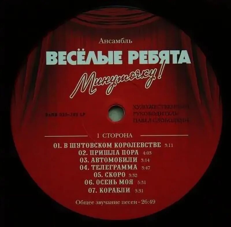 Пластинка веселые ребята. Веселые ребята минуточку пластинка. Ремиксы песен веселые ребята. Веселые ребята диски. Алешкина любовь (1970) веселые ребята.
