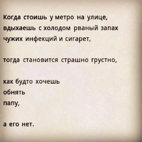 Грустные песни про папу. Грустные стихи про папу. Цитаты про папу которого нет. Стихи о папе которого нет. Грустные цитаты про отца.