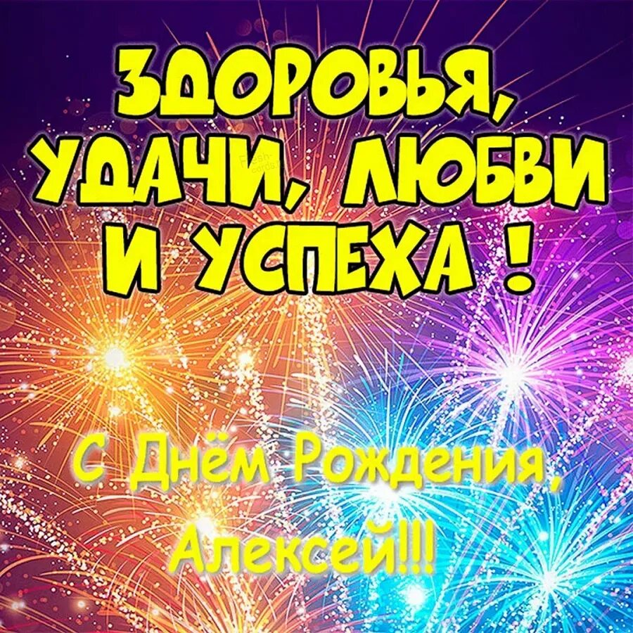 Открытка с днем рождения мужчине алексею прикольные. Ляксей с днём рождения. С днём рождения Алеексей.