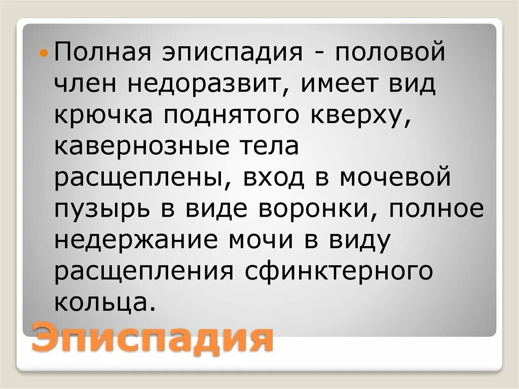 Эписпадия. Эписпадия презентация. Эписпадия классификация.