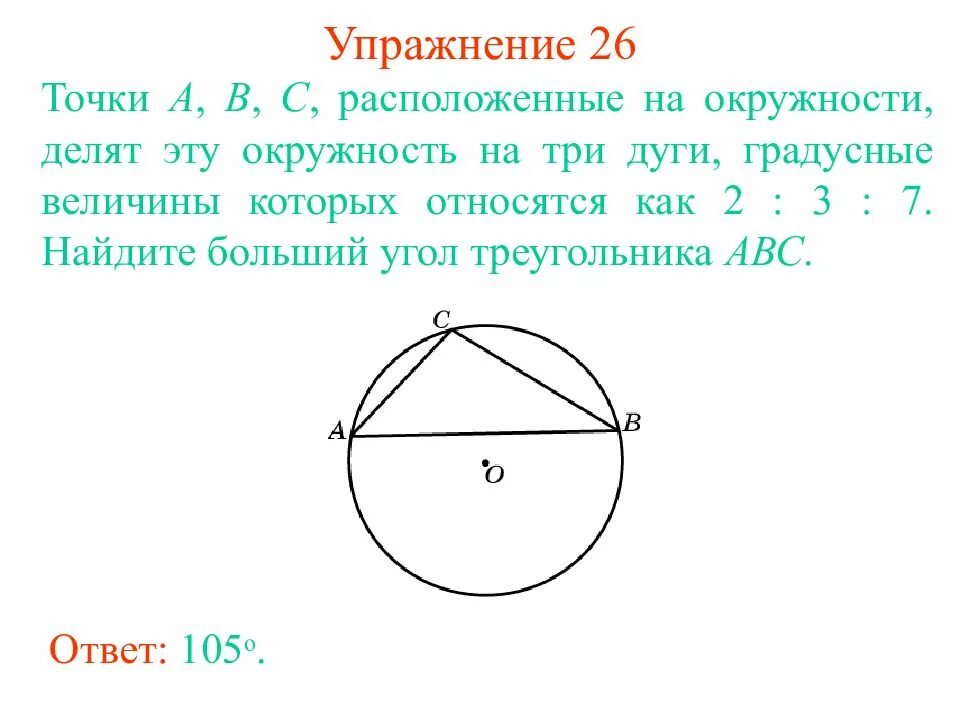 Точки расположенные на окружности делят. Точки а и в делят окружность на две дуги. Две точки делят окружность на две дуги. Точки а в и с расположенные на окружности делят её на три дуги. Дуги относятся как 5 к 3