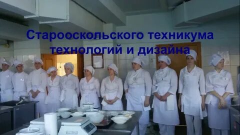 Старооскольский техникум технологий и дизайна