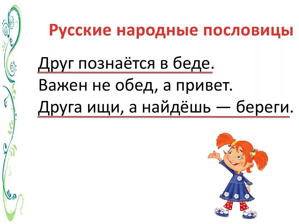 Слова народной пословице. Народные пословицы. Русско народные пословицы. Пословицы русские народные пословицы. Русская народная пословица.