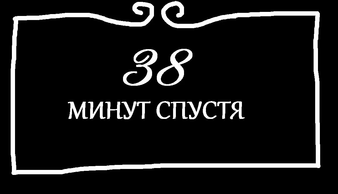 Главное 30 минут. 30 Минут спустя. Минуту спустя. 20 Минут спустя. Несколько минут спустя.