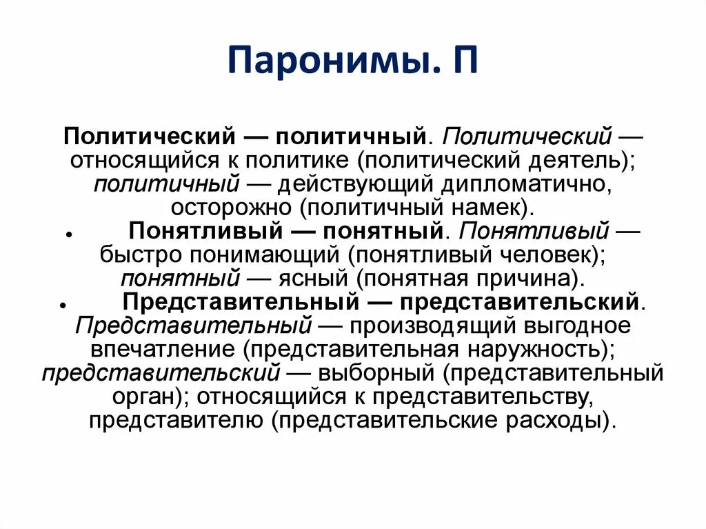 Паронимами не являются слова. Технический пароним. Дипломатичный пароним. Политический политичный паронимы. Техничный пароним.