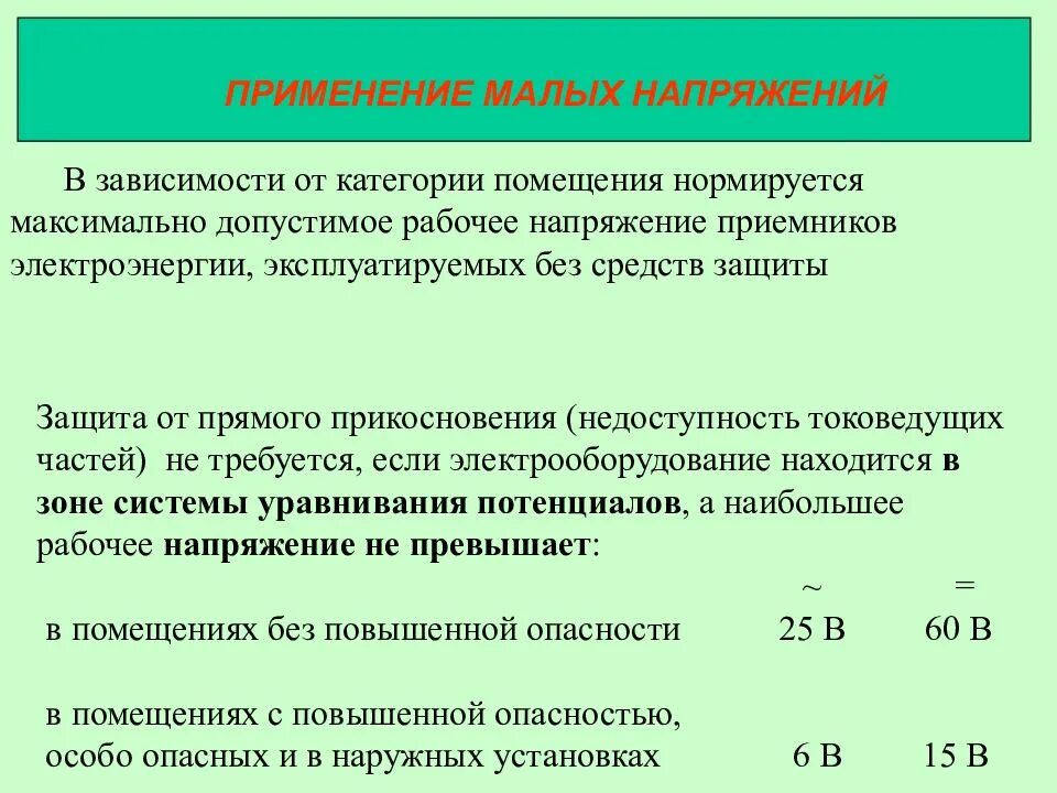 Наибольшее и наименьшее напряжение. Допустимое напряжение в помещениях с повышенной опасностью. напряжение в помещениях с повышенной опасностью. какое напряжение допустимо в помещениях с повышенной опасностью. применение малого напряжения.