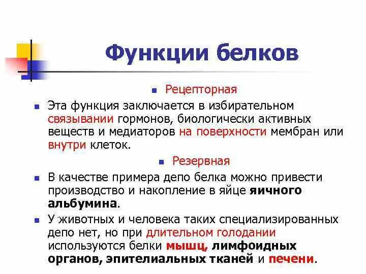 Рецепторную функцию выполняет белок