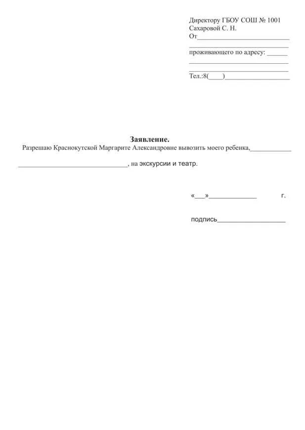 Образец согласия родителей на поездку ребенка на экскурсию. Заявление на экскурсию директору школы от родителей образец. Заявление в школу разрешение на экскурсию. Заявление согласие на сопровождение ребенка на экскурсию.
