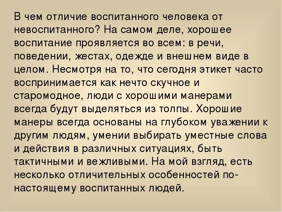 Сочинение по теме воспитанный человек это. Воспитанный человек соч. Воспитанный человек это сочинение. Соченение про воспитаного человек.