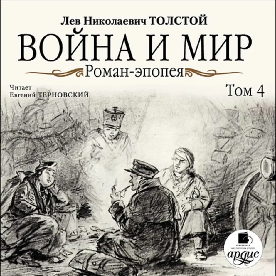 Толстой и мир. Роман война и мир 4 Тома. Роман эпопея война и мир книга. Лев Николаевич толстой Роман эпопея война и мир 2 том. Лев Николаевич толстой война и мир 4 Тома.