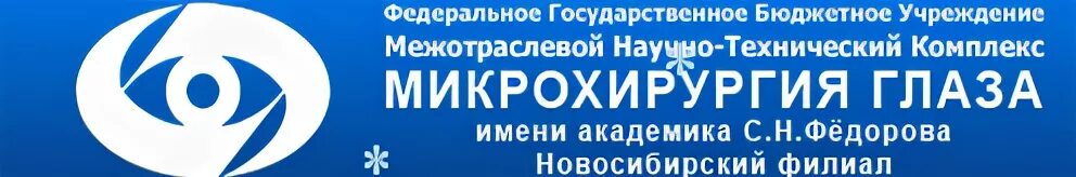 Новосибирский филиал МНТК. Клиника Федорова Новосибирск. МНТК микрохирургии глаза им. Академика с.а. Федорова. Микрохирургия глаза Новосибирск. Новосибирский филиал микрохирургии глаза им федорова