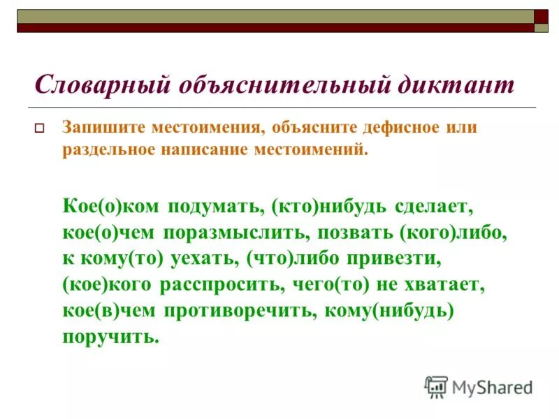 Слово местоимение 6 букв. Словарный диктант по теме местоимения. Словарный диктант по теме "правописание местоимений". Неопределенные местоимения диктант. Словарный диктант на тему местоимение.