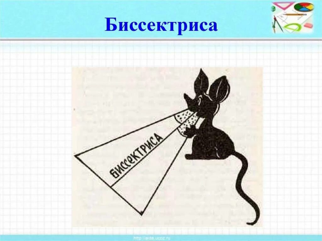 Ое биссектриса. Биссектриса. Биссектриса картинка. Стих про биссектрису. Биссектриса угла.