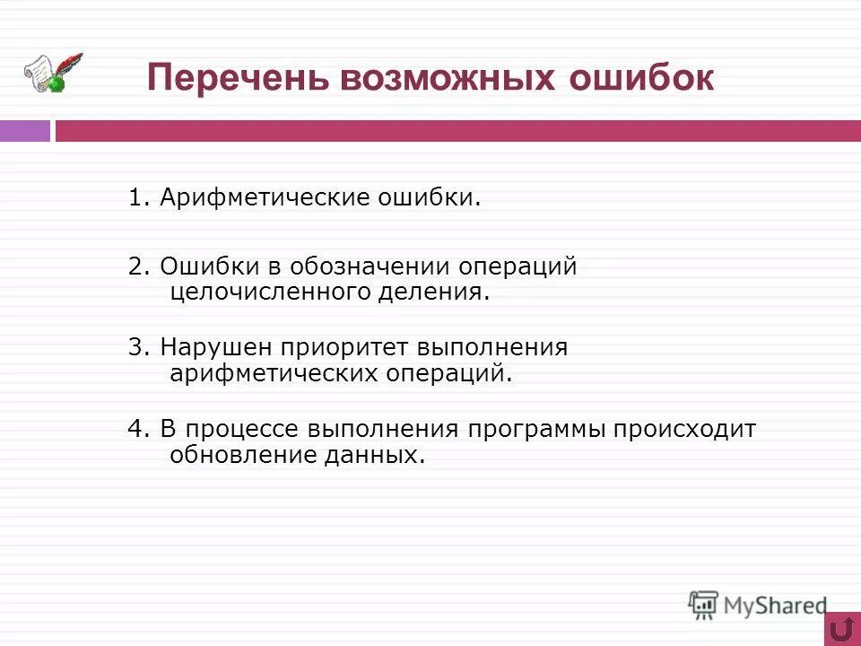 Исправление ошибок в учетных регистрах. Исправление описок и арифметических ошибок. Арифметические ошибки в документах. Исправления ошибок арифметических. Исправления ошибок арифметических.