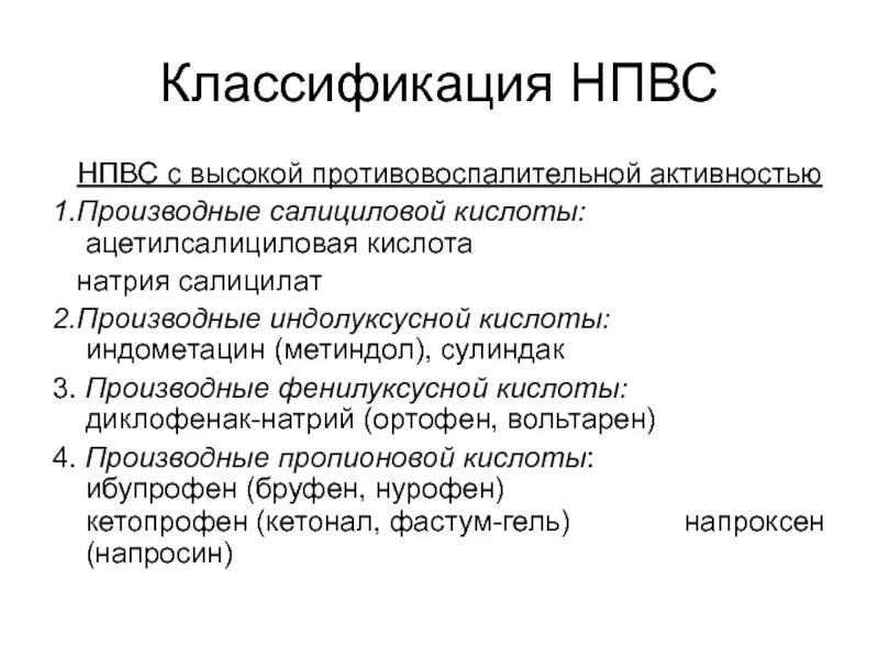 Нпвп список. НПВС производные фенилуксусной кислоты. НПВС препараты классификация. НПВС производное фенилуксусной кислоты. Противовоспалительное средство производное фенилуксусной кислоты..