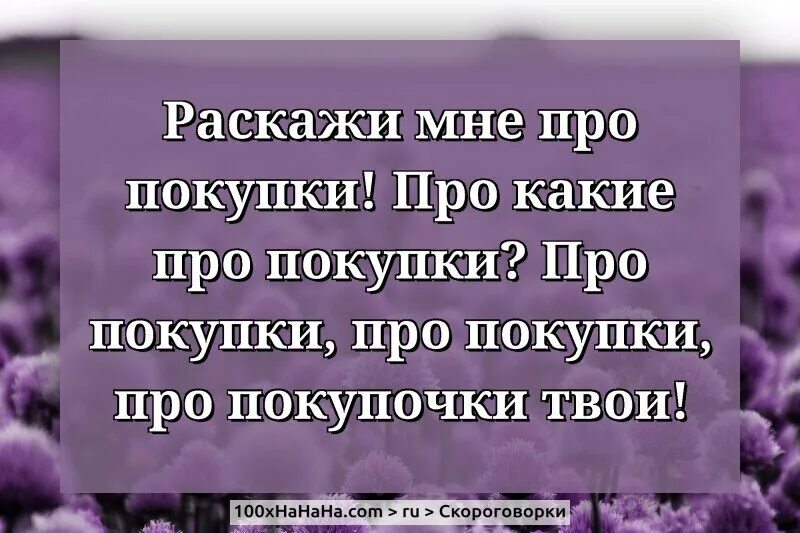 Расскажите про покупки скороговорка. Про какие про покупки про покупки. Скороговорка про покупки про покупочки. Покупки покупочки.