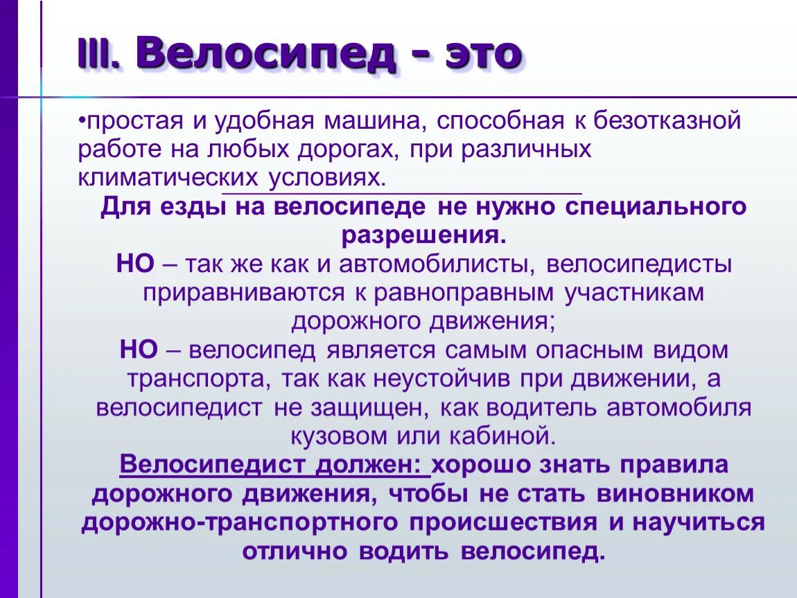 Велосипедист водитель транспортного средства ОБЖ 8 класс презентация. Велосипед – простая и удобная машина. Правила велосипедиста ОБЖ. Доклад на тему велосипед.