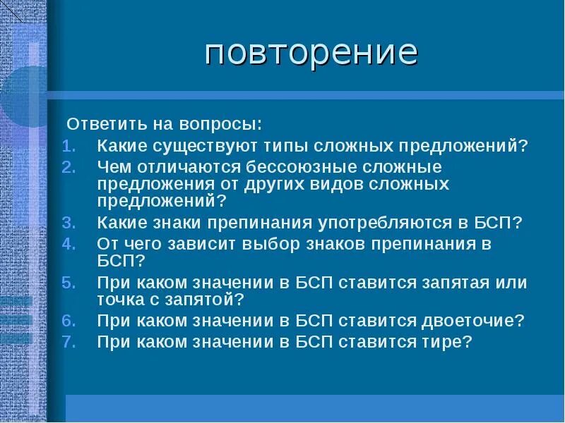 Повторение бессоюзные сложные предложения урок 9 класс. Чем отличается Бессоюзное предложение от других видов. Чем отличается Бессоюзное предложение от других видов сложных. Бессоюзные сложные предложения чем отличается. Отличие БСП от других видов сложных предложений.