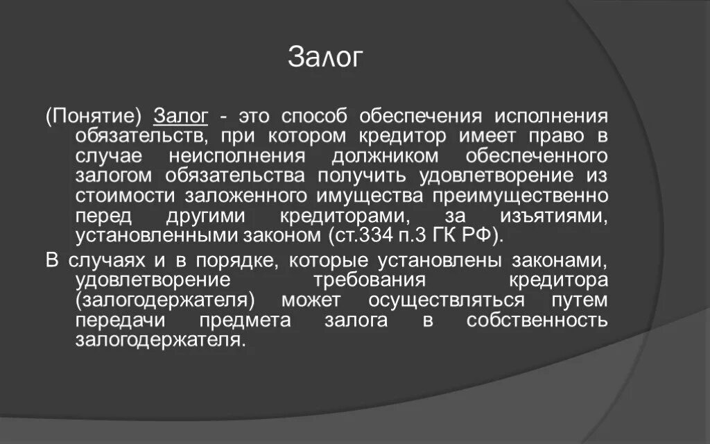 Способы обеспечения залог. Залог как способ обеспечения обязательств. Обеспечение исполнения обязательств задаток. Задаток как способ обеспечения исполнения обязательств. Понятие обеспечения обязательства